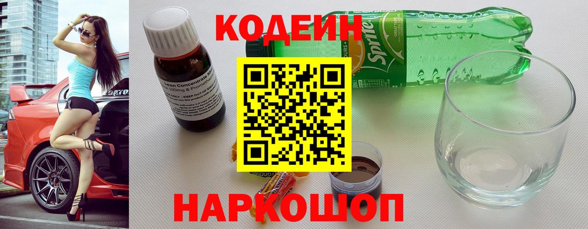 Кодеин Purple Drank  Вход с VPN  Углич  Кодеин напиток Lean (лин) 